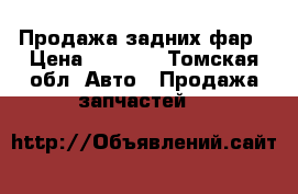 Продажа задних фар › Цена ­ 2 000 - Томская обл. Авто » Продажа запчастей   